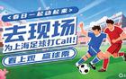 現(xiàn)場助威，上海足球！門票活動即將啟動。
