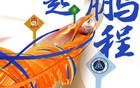 19:20山東泰山VS深圳隊(duì)，鎖定山東體育休閑頻道！