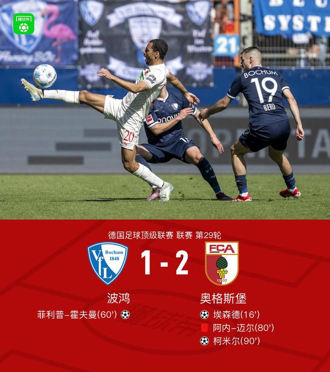 波鴻奧格斯堡1-2，埃森德霍夫曼進(jìn)球，柯米爾制勝。