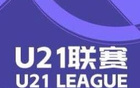 U21聯(lián)賽：國安、浙江連敗，西海岸大勝紅獅5-0。