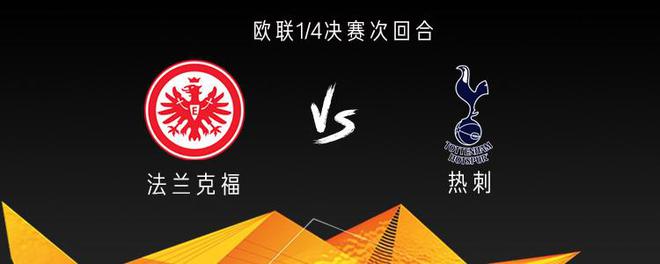熱刺戰(zhàn)法蘭克福，三將出戰(zhàn)，孫興慜傷缺。