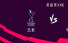 熱刺主場(chǎng)三連勝森林，前11場(chǎng)僅一勝。