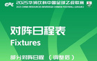 中乙官方調(diào)整賽程，贛州瑞獅對陣貴州筑城競技提前至4月25日。