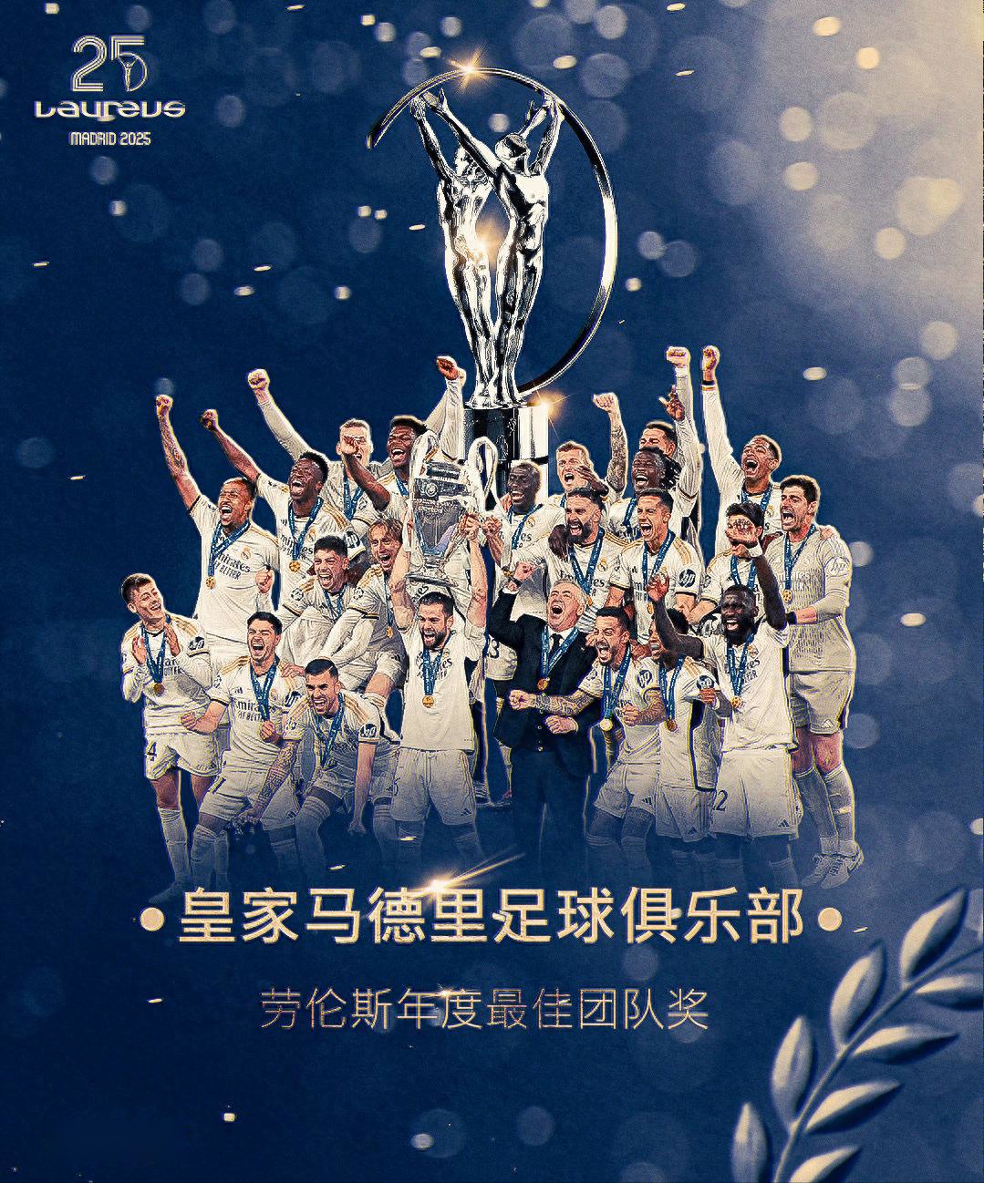 無可爭議！皇馬獲得勞倫斯年度最佳團隊獎 2024年沒有對手