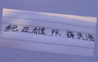 山東泰山戰(zhàn)，申花門將誰主沉浮？