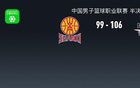 北京勝山西，陳盈駿高光，曾凡博傷退，張寧18分，奪賽點。