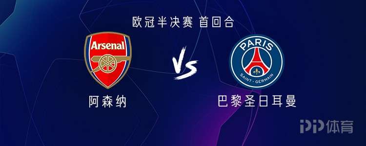 阿森納vs巴黎：薩卡PK登貝萊；賴斯、杜埃、KK出戰(zhàn)