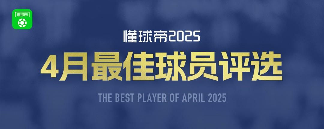 懂球帝2025年4月MVP候選出爐：亞馬爾、麥克托米奈、登貝萊入圍