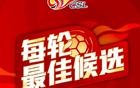 中超第11輪候選最佳球員：楊明洋、王燊超等五人入圍