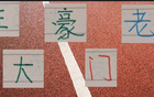 中超老將，海港王燊超、申花吳曦領(lǐng)銜三豪門。