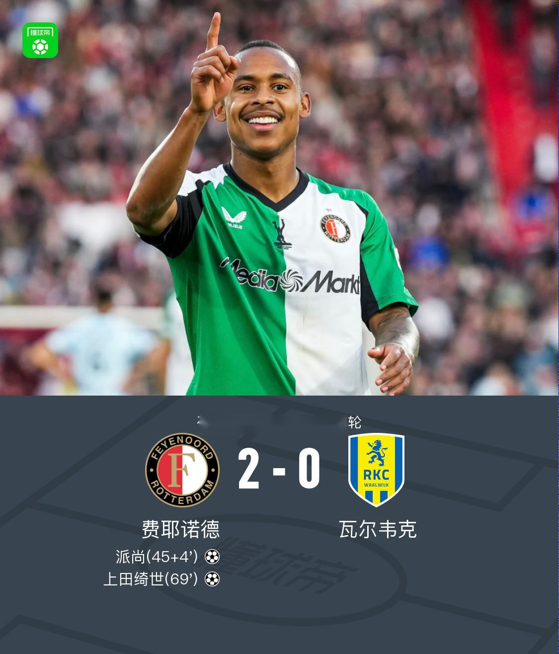費(fèi)耶諾德2-0瓦爾韋克鎖定歐冠附加賽資格，派尚傳射，上田綺世破門