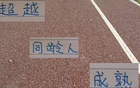 申花朱辰杰，幼時(shí)顯成熟，超越同齡人。