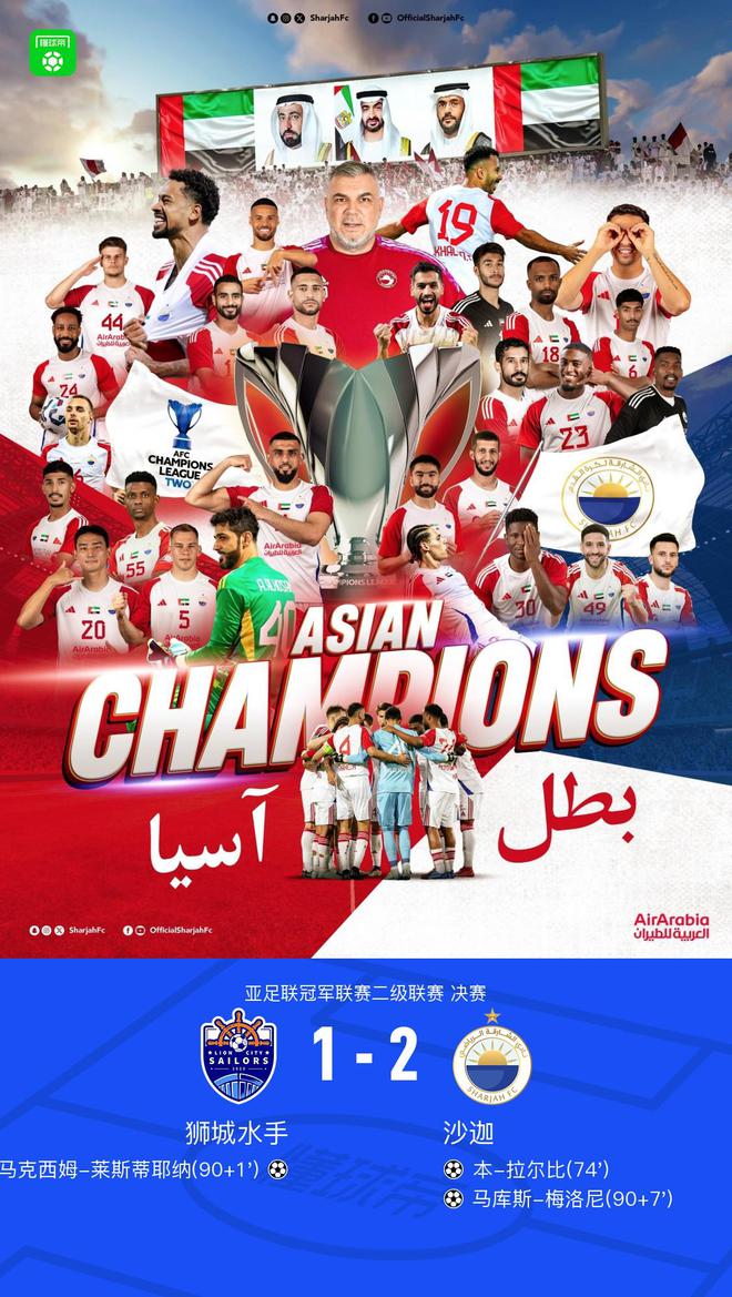 沙迦2-1勝獅城奪亞冠二級(jí)聯(lián)賽冠軍，本拉爾比、梅洛尼功不可沒(méi)。