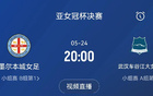 亞女冠決賽：武漢對陣墨爾本城，5月24日20點(diǎn)決戰(zhàn)！