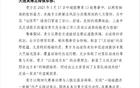 感謝英博，為遠征球迷營造安心氛圍，申花致謝信。