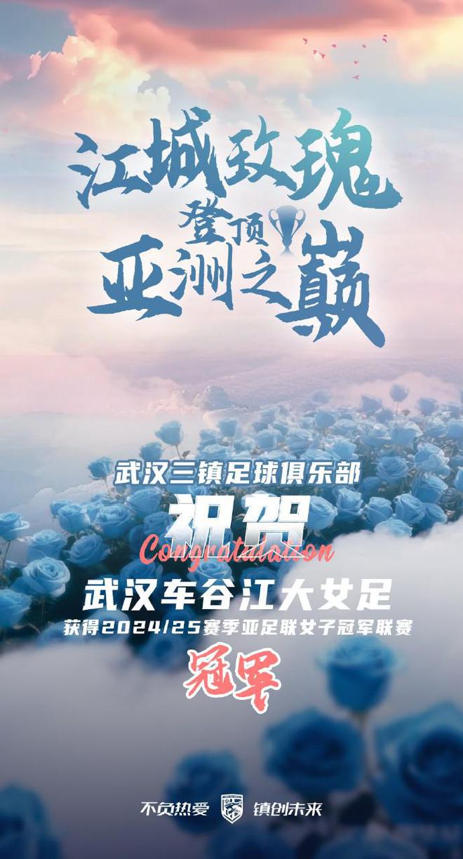 武漢女足亞冠奪冠，三鎮(zhèn)齊聲祝賀，中國足球榮耀時刻