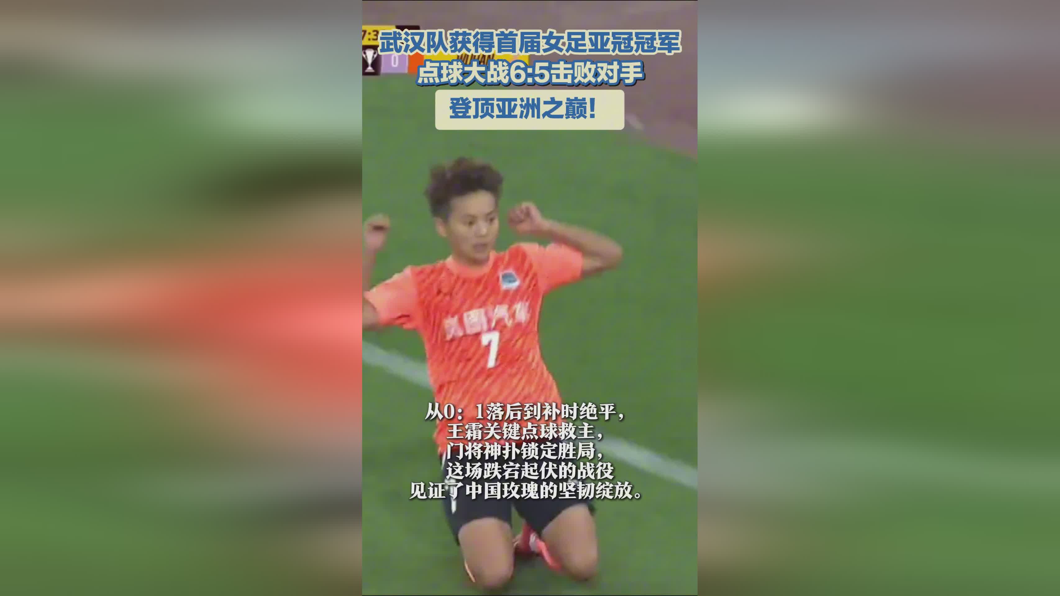 武漢女足奪冠，亞冠首冠！亞洲巔峰之隊(duì)！