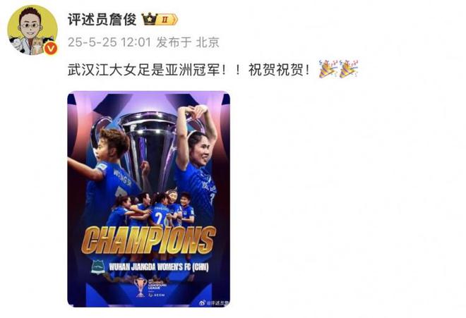詹?。何錆h江大女足奪冠！亞洲冠軍！祝賀！