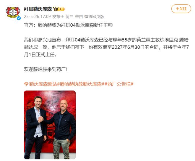 勒庫(kù)森官宣滕哈赫接任主帥，賦閑半年后重出江湖。