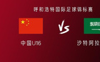 中國U16對沙特U16：鄺、萬首發(fā)，李、盧出戰(zhàn)。