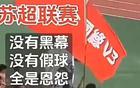 比賽優(yōu)先，友誼次之，蘇超，疑問。
