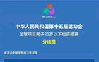 全運(yùn)會(huì)次輪，上海5-2勝?gòu)V西，蒯紀(jì)聞世界波亮眼。