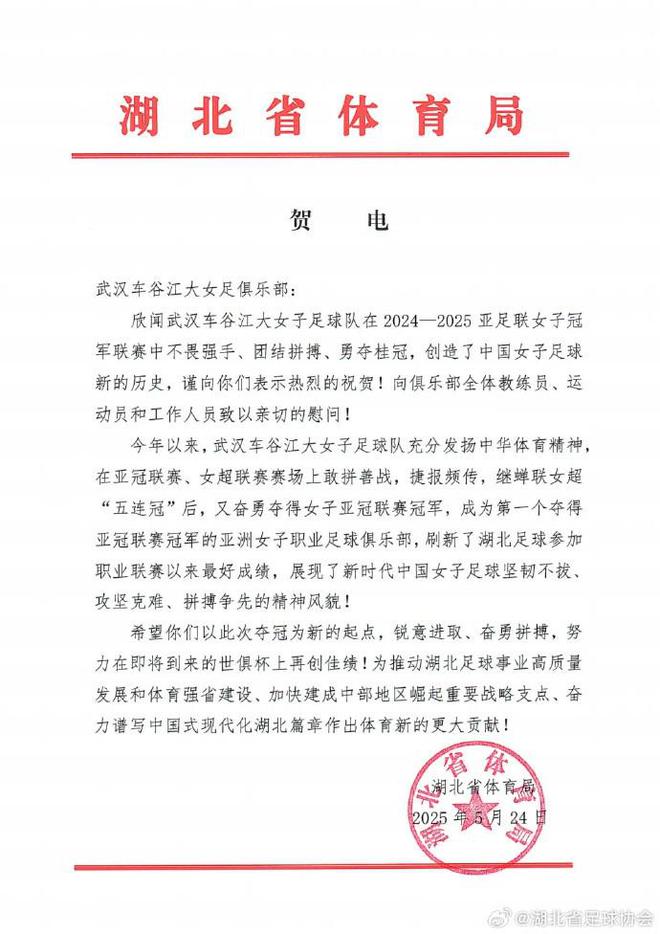 湖北體育局賀武漢女足，世俱杯爭佳績起新篇