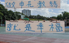 申花主帥享幸福，球迷情深，多才司機(jī)助陣。
