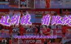 中國女足五人制2025亞洲杯回顧——荊棘前行，綻放未來。