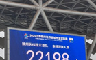 蘇超第三輪徐州VS連云港，觀眾狂熱，上座22198人。