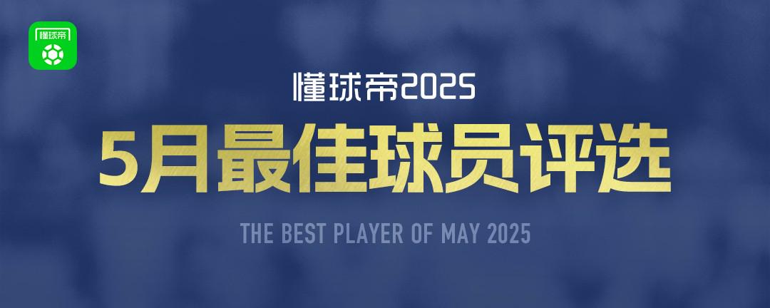 懂球帝2025年5月MVP候選出爐：杜埃、阿什拉夫、姆巴佩入圍