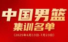 廖三寧入選男籃集訓(xùn)，奮進(jìn)新征程！
