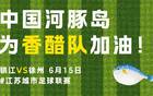 蘇超烽煙再起，揚(yáng)中河豚決戰(zhàn)保主，誰勝刺誰！