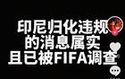 印尼隊(duì)歸化違規(guī)，F(xiàn)IFA正在調(diào)查，德轉(zhuǎn)朱藝：無新證無需多言。