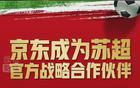劉強東助力，京東攜手“蘇超”聯(lián)賽！