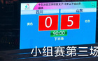 山東U18女足5-0勝四川，三連勝晉級(jí)八強(qiáng)。