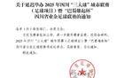 官方簡訊：賽事升級，“巴蜀雄起杯”延期舉辦
