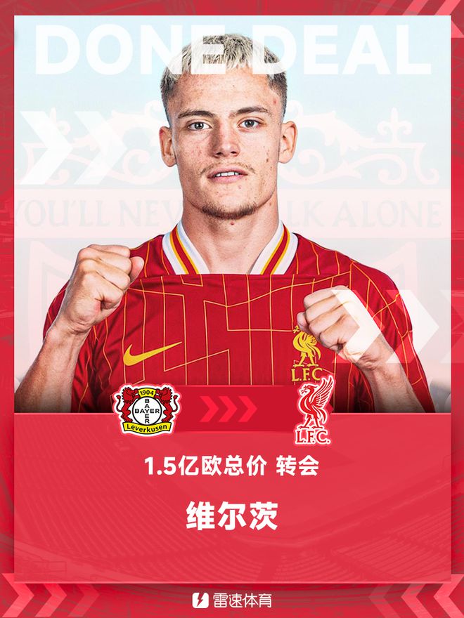 利物浦新標(biāo)王，簽下維爾茨，轉(zhuǎn)會費(fèi)1.5億歐。