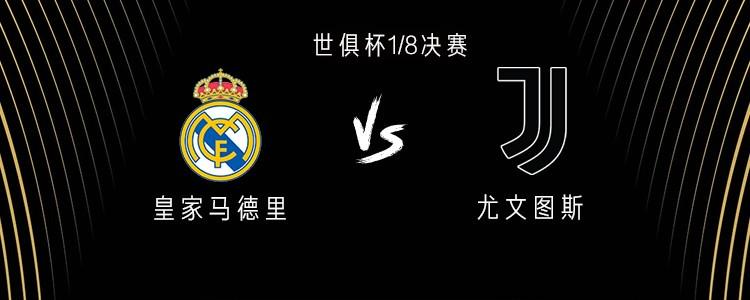 有些久遠了，皇馬和尤文上次交手還是2018年