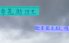 申花助攻王高天意，東亞杯將擔(dān)重任，證明時刻已到。