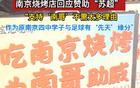 蘇超效應，南京隊贊助燒烤店預訂火爆