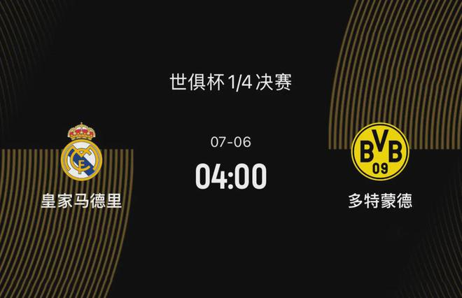 世俱杯八強(qiáng)戰(zhàn)前瞻：皇馬勝多特，阿隆索待證明，大黃蜂欲復(fù)仇。