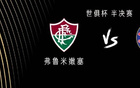 切爾西VS弗魯米嫩塞，佩德羅戰(zhàn)舊隊，恩昆庫出戰(zhàn)。
