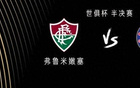 切爾西VS弗魯米嫩塞：弟媳、佩德羅戰(zhàn)舊隊(duì)，恩昆庫出戰(zhàn)