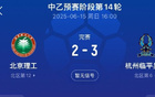 北理工送禮遭拒，2-3負杭州臨平。