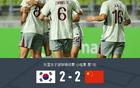 中國(guó)女足VS韓國(guó)女足2-2，姚偉傳射，池笑然世界波平局。