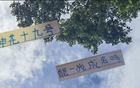 阿蘇埃申花19號(hào)，7月19日戰(zhàn)成名。