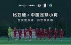 中國足球青訓(xùn)，比亞迪助力小將“加電”時刻。