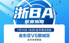 金東VS婺城等隊激戰(zhàn)，你更看好誰？