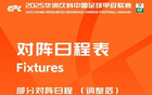 中甲官改賽期：廣州豹VS大連鯤城至7月18日19:30。